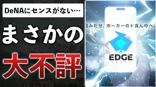 DeNA×100万人YouTuberの新作アプリ、未完成で運営が謝罪！？失敗した理由とは…【EDGE POKER 世界のヨコサワ】