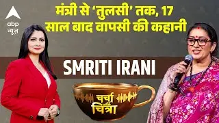 Charch With Chitra:'मैं पॉलिटिकली रेलेवेंट हूं', Smriti Irani का धमाकेदार Interview | Exclusive