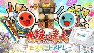 【太鼓の達人】 同曲異デモスタートメドレー