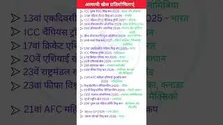 आगामी खेल प्रतियोगिताएं l Upcoming sports events l Sports current affairs l aagami khel 2025-26