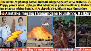 8 sire🔥N Biren CM phamgi damak hotnari,satyabrata🔥Naga MLA-Manipur gi pikhraba Bihar gi District 1 