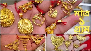 মাত্র ১ গ্রাম মঙ্গলসূত্র লকেট নতুন ডিজাইন/Mangalsutra Pendant Design 2021