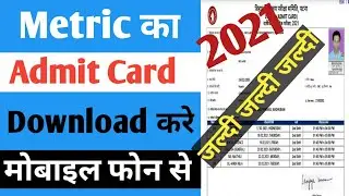 Matric admit card kaise download kare in mobile 2021| 10th admit card download kaise kare
