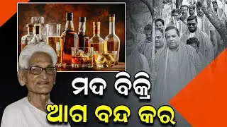 ମଦ ବିକ୍ରି ଆଗ ବନ୍ଦ କର | Padmacharan Nayak | Babu Singh | Liquor Sale | Odisha | News Room