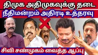 @திமுக அதிமுகவிற்கு அதிர்ச்சியை அளித்த நீதிமன்றம் சிவி சண்முகம் தனக்குத்தானே ஆப்பு வைத்த எடப்பாடி