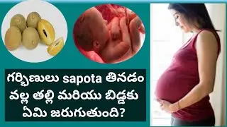 Benefits of Sapota(Chikoo) During pregnancy || sapota లను ఎంత తీసుకుంటే గర్భిణీ స్త్రీలకు మేలు