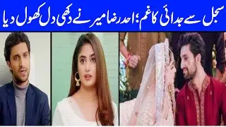 Sajal Say Judai ka Assar, Ahad Raza Mir nay Dil Khol dia #ahadrazamir #sajalaly #dananeermubeen