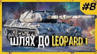 ШЛЯХ НОВАЧКА - День 8 | Гілка LEOPARD 1 | World of Tanks EU