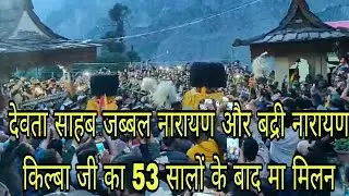 देवता साहब जब्बल नारायण जी और बद्रीनारायण जी किल्बा का 53 साल के बाद महा मिलन