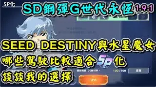 【SD鋼彈G世代永恆】SEED DESTINY與水星魔女 哪些駕駛比較適合SP化 談談我的選擇 #Gundam #ETERNAL