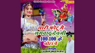 Thari photu me lagwadu devji 100 100 ke nota pe
