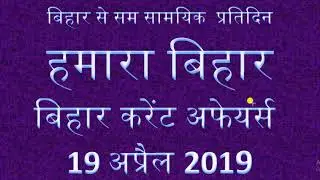 BIHAR CURRENT AFFAIRS 19 APRIL 2019
