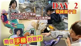 【2023韓國首爾7天親子遊】DAY 2｜首爾轉轉卡Discover Seoul Pass｜Zoolung Zoolung室內動物園｜Sealala Water Park｜東大門精肉食堂