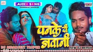 Panke Di Jawani Dj Remix | Dhananjay Dhadkan | पनके दी जवानी Dj Remix | Superhit Bhojpuri | Dj Remix
