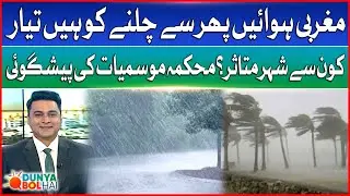 Westerly Winds are Ready to Blow Again In Pakistan | Meteorological Department Forecast | DBH