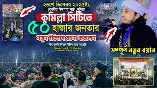 কুমিল্লা সিটিতে ৫০ হাজার জনতার নতুন ইতিহাস || Mufti Gias Uddin Taheri Waz || গিয়াস উদ্দিন তাহেরি