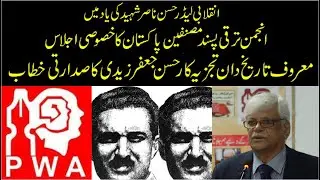 Progressive Writer Associations | Hasan Jafar Zaidi | PAM TV | Pakistan Awami Mahaz