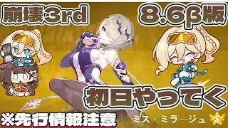 【#崩壊3rd】【先行版】8.6βの初日さわっていきます！※ネタバレ注意