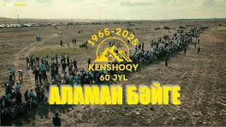 КЕНШОҚЫ 60 ЖЫЛДЫҚ АЛАМАН БАЙГЕ