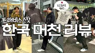 첫 도쿄 출장가서 '트래비스 스캇 한국 머천' 리뷰하기 (feat. 시부야, 하라주쿠, 오모테산도)