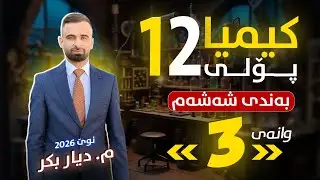 کیمیا 12 - (بەندی 6) وانەی 3 - م. دیار بکر - (نوێ)