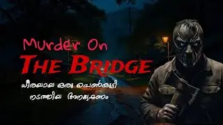 മലയാളം ക്രൈം ത്രില്ലെർ | Crime stories malayalam | മർഡർ ഓൺ ദി ബ്രിഡ്ജ് | സഹസികമായ ഒരു കേസന്വേഷണം