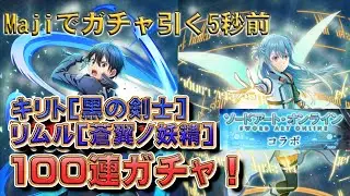 【SAOコラボ100連ガチャ】Majiでガチャ引く5秒前！ #まおりゅう #ソードアートオンライン #超魔王竜祭 #じん代表