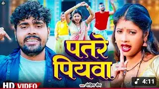 #Video || Patre Piyawa #पतरे पियवा #Rohit-Sam & Ft Tulsi kumari