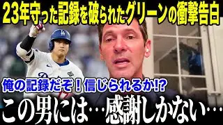 【大谷翔平】23年守った記録を破られたグリーンが衝撃告白「俺の記録だぞ！信じられるか!?」それでも感謝を口にした本当の理由に全米感動【海外の反応/MLB/メジャー/野球】