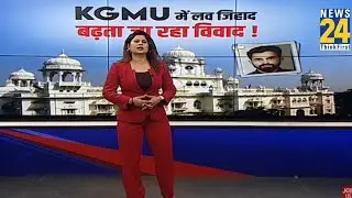 Love Jihad Case: योगी सरकार का बड़ा एक्शन, आरोपी डॉक्टर सस्पेंड, कैंपस में एंट्री पर भी बैन I KGMU