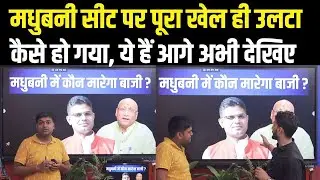Madhubani Seat पर Game पलट रहा है, Madhav Anand और Samir Mahaseth में अभी कौन आगे देखिए।