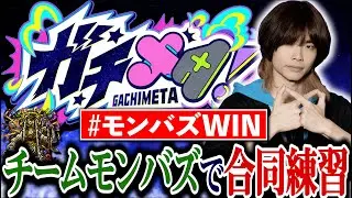 【ななか画面】ガチメタ「モンバズ」チーム練習配信！【モンジャム】