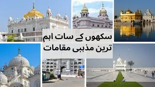 7 Religious Places of Sikhs In The World | Holy places of Sikh Religion | History of Sikhism