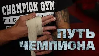 ПУТЬ ЧЕМПИОНА | CHAMPION GYM