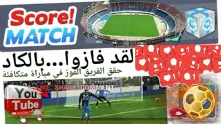 أقوى مباراة مع فريق قوي 🔥♨♾🔟💯☇بتشكيلة مبهرة # سكور ماتش score match