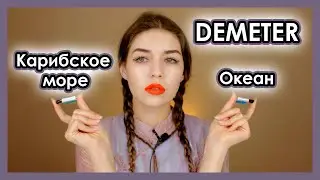 Парфюм DEMETER: Океан и Карибское море