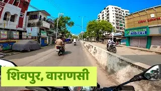Shivpur Varanasi | शिवपुर वाराणसी | Shivpur Market | By ANISH VERMA #shivpur #anishverma #varanasi