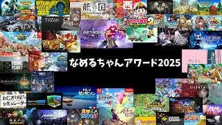2025年ゲームアワード  なめるちゃんが選ぶ傑作ゲーム5選！