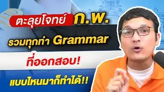 สอบกพ - ช่วงโค้งสุดท้าย รวมทุกท่า Grammar ที่ออกสอบ!! แบบไหนมาก็ทำได้  #สอบกพ