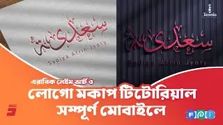 Arabic name art and logo mockup tutorial for android ( PixelLab, Freepik, Photopea).