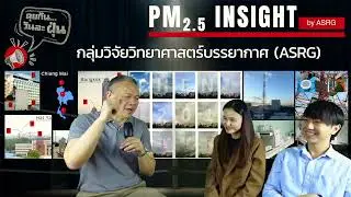 EP. 0 I ASRG กับจุดเริ่มต้นงานวิจัย PM2.5