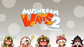 Мощнейшие матчи на Ayner | Mushroom Wars 2