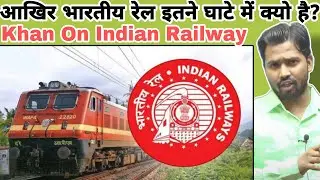 Why is Indian Railways in so much loss? || Khan Sir on Indian Railways #khansir#khangs#khansirpatna