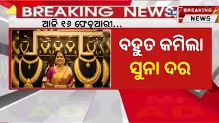 16 February | Ajira Taja Suna Dara | Gold Price Today Odisha | Aj Ka Sone ka Bhaw | Today Gold Rate