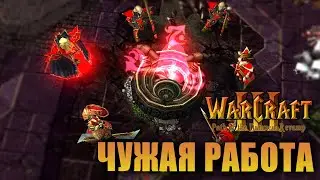 #12 Чужая работа / Warcraft 3 Path of the Damned: Revamp прохождение