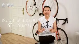 EINS เรียนภาษาเยอรมันที่ไทย ที่ไหนดีนะ