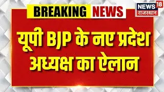 UP BJP News President: Pankaj Chaudhary बने यूपी के नए अध्यक्ष|Pankaj Chaudhary |CM Yogi|UP Politics