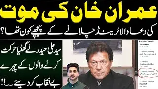 Who Is  Behind Trend Against PM Imran Khan? Details by Syed Ali Haider