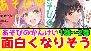 【このラノ2026三冠】「あそびのかんけい」1巻～2巻を読んでみた【まだ猶予的アプローチでのキャラ紹介。「これから面白くなりそう」なラノベ】
