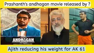 Prashanth's andhagan released by | Ajith reducing weight for AK 61 | v tamil cinema
